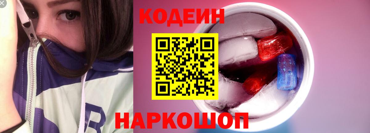 купить наркоту  Вход с VPN  Шелехов  Codein напиток Lean (лин) 